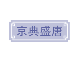 京典盛唐