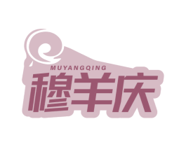 穆羊庆