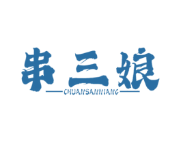 串三娘
