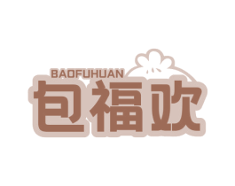 包福欢