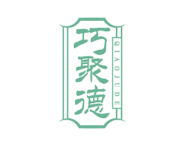 巧聚德