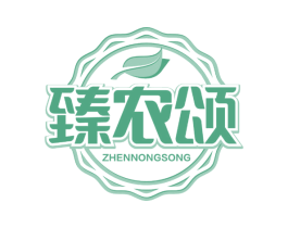 臻农颂