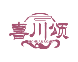 喜川颂