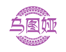 乌图娅