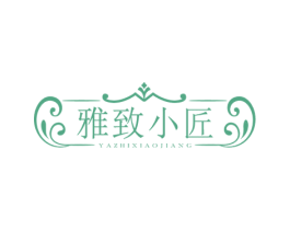 雅致小匠