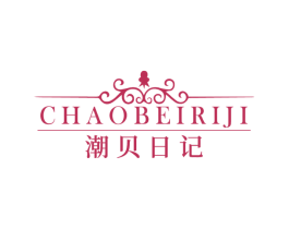 潮贝日记
