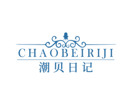潮贝日记