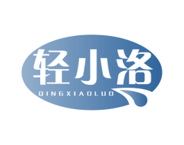轻小洛