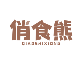 俏食熊