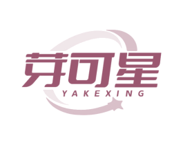 芽可星