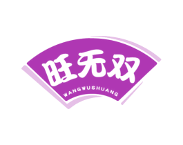旺无双