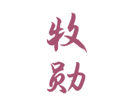 牧勋