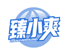 臻小爽