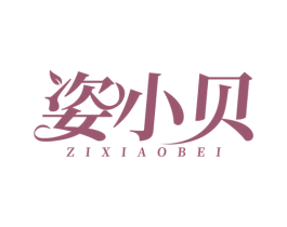姿小贝