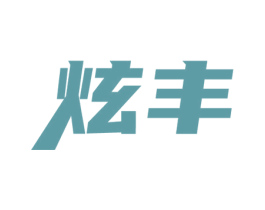 炫丰