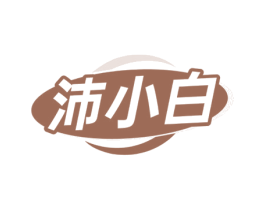 沛小白