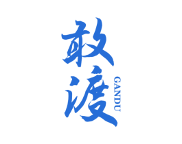 敢渡