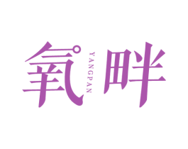 氧畔