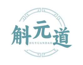 斛元道