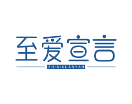 至爱宣言