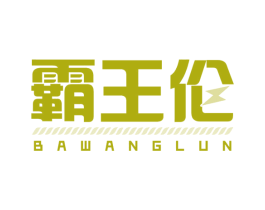 霸王伦