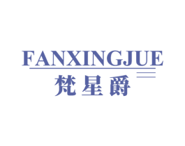 梵星爵