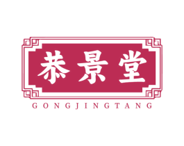 恭景堂