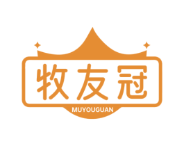 牧友冠