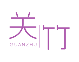 关竹
