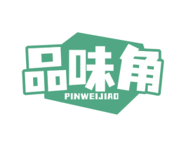 品味角