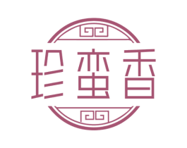 珍蛮香