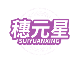 穗元星
