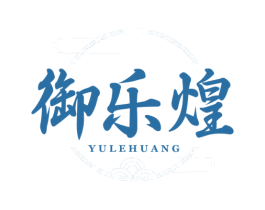 御乐煌