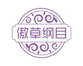 傲草纲目