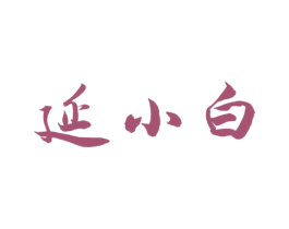 延小白