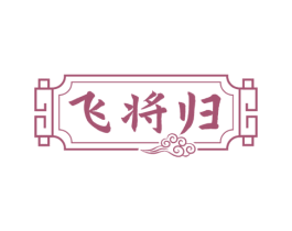 飞将归