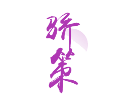 骄策