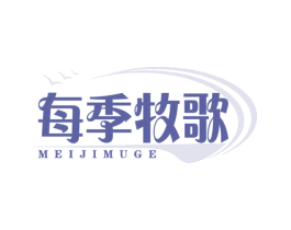 每季牧歌