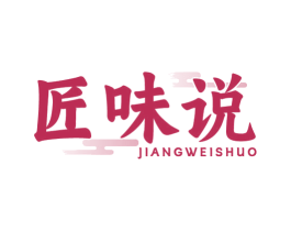 匠味说