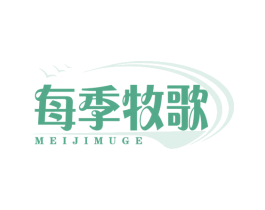 每季牧歌