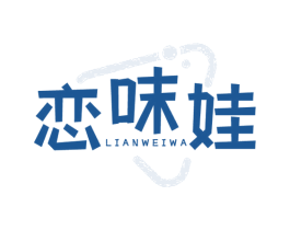 恋味娃