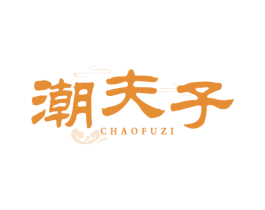 潮夫子