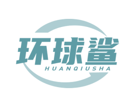 环球鲨