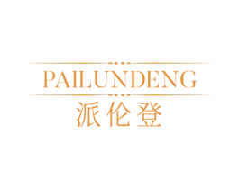 派伦登