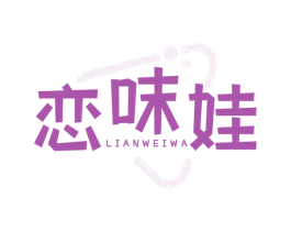 恋味娃