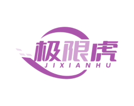 极限虎