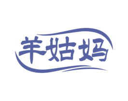 羊姑妈