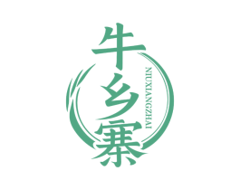 牛乡寨