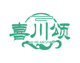 喜川颂