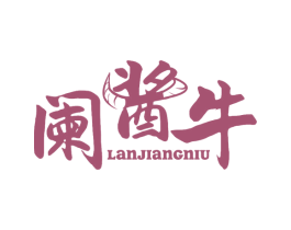 阑酱牛